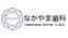 医療法人恵翔会　なかやま歯科