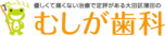 医療法人社団志秀会 むしが歯科