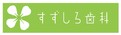 すずしろ歯科