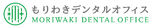 医療法人ORAL HEALTH もりわきデンタルオフィス