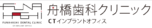 舟橋歯科クリニック CTインプラントオフィス