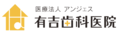 医療法人アンジェス 有吉歯科医院