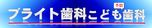 ブライト歯科こども歯科