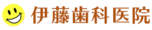 医療法人社団皓明会 伊藤歯科医院