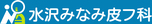医療法人　水沢みなみ皮フ科