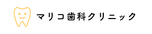 医療法人昇龍会　マリコ歯科クリニック