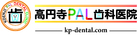 高円寺PAL歯科医院