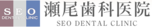 瀬尾歯科医院