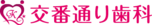 千歳烏山交番通り歯科