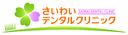 医療法人mirai さいわいデンタルクリニック