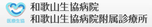 和歌山民医連・和歌山生協病院