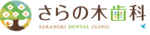 医療法人 さらの木歯科
