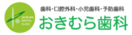 医療法人共生会あかつき歯科医院
