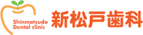 新松戸歯科
