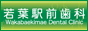若葉駅前歯科
