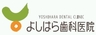 よしはら歯科医院