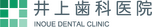 井上歯科医院