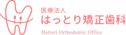 医療法人はっとり矯正歯科