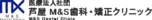 医療法人社団 芦屋M&S歯科・矯正クリニック