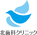 北歯科クリニック