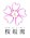 デンタルクリニック桜坂南