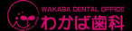 わかば歯科