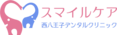 スマイルケアOPTデンタルクリニック