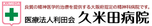 医療法人　利田会　久米田病院