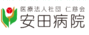 医療法人社団 仁慈会 安田病院