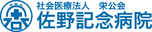 佐野記念病院