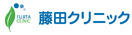 藤田クリニック