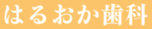 はるおか歯科
