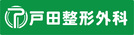 戸田整形外科