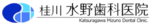 桂川水野歯科医院