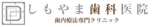 しもやま歯科クリニック
