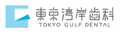 東京湾岸歯科