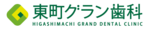 東町グラン歯科