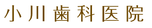 小川歯科医院