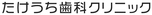 たけうち歯科クリニック（ホワイトエッセンス大清水院）