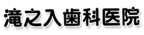 滝之入歯科医院