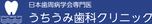 うちうみ歯科クリニック