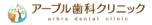 アーブル歯科クリニック