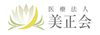 医療法人美正会