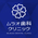 ムラオ歯科クリニック