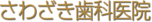 医療法人社団創和会 さわざき歯科医院