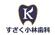 すざく小林歯科