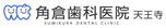 角倉歯科医院天王寺