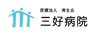 医療法人　育生会　三好病院