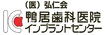 医療法人弘仁会　鴨居歯科医院