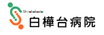 白樺台病院